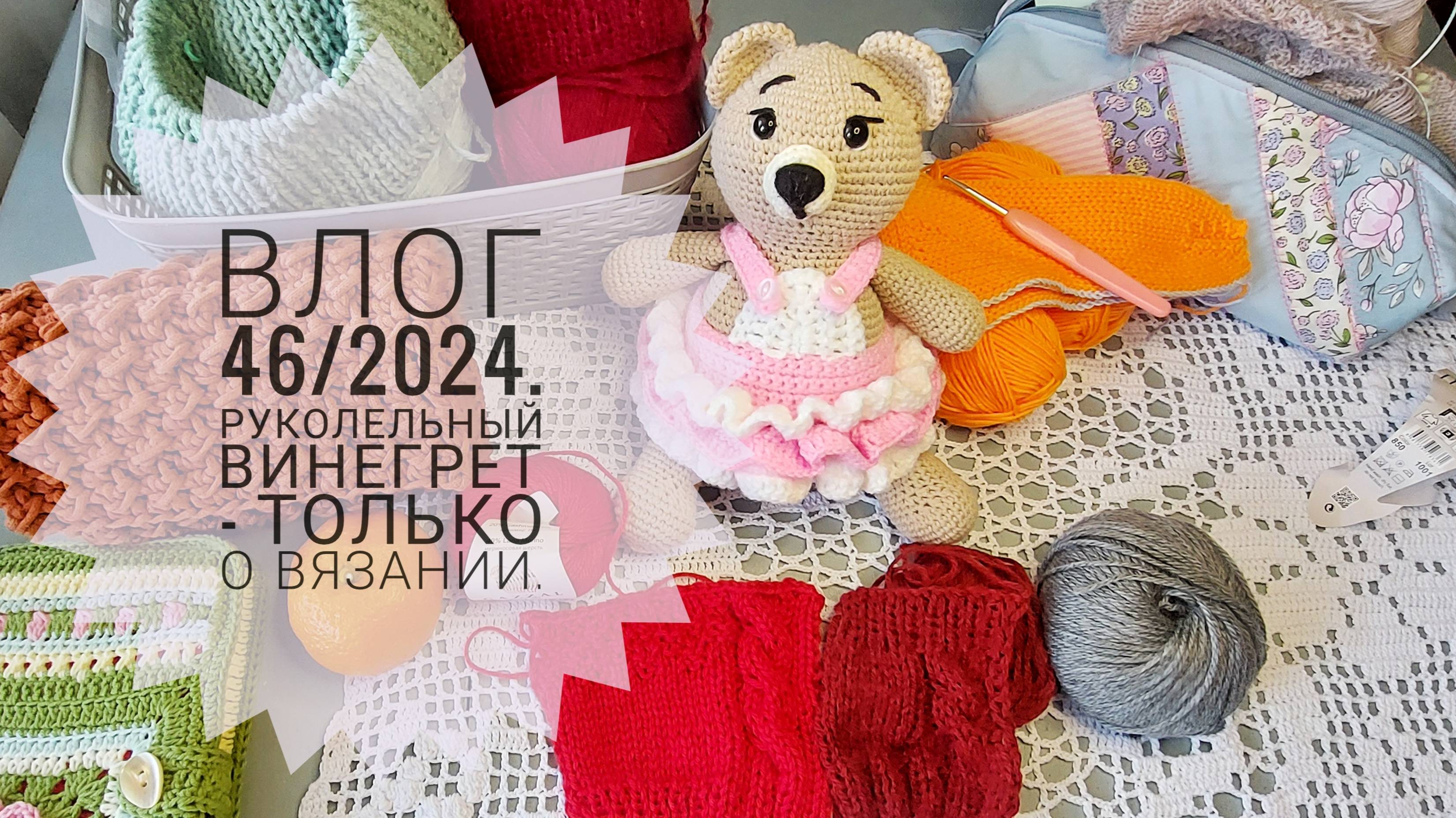 Рукодельный винегрет - только о вязании. Влог 46/2024.