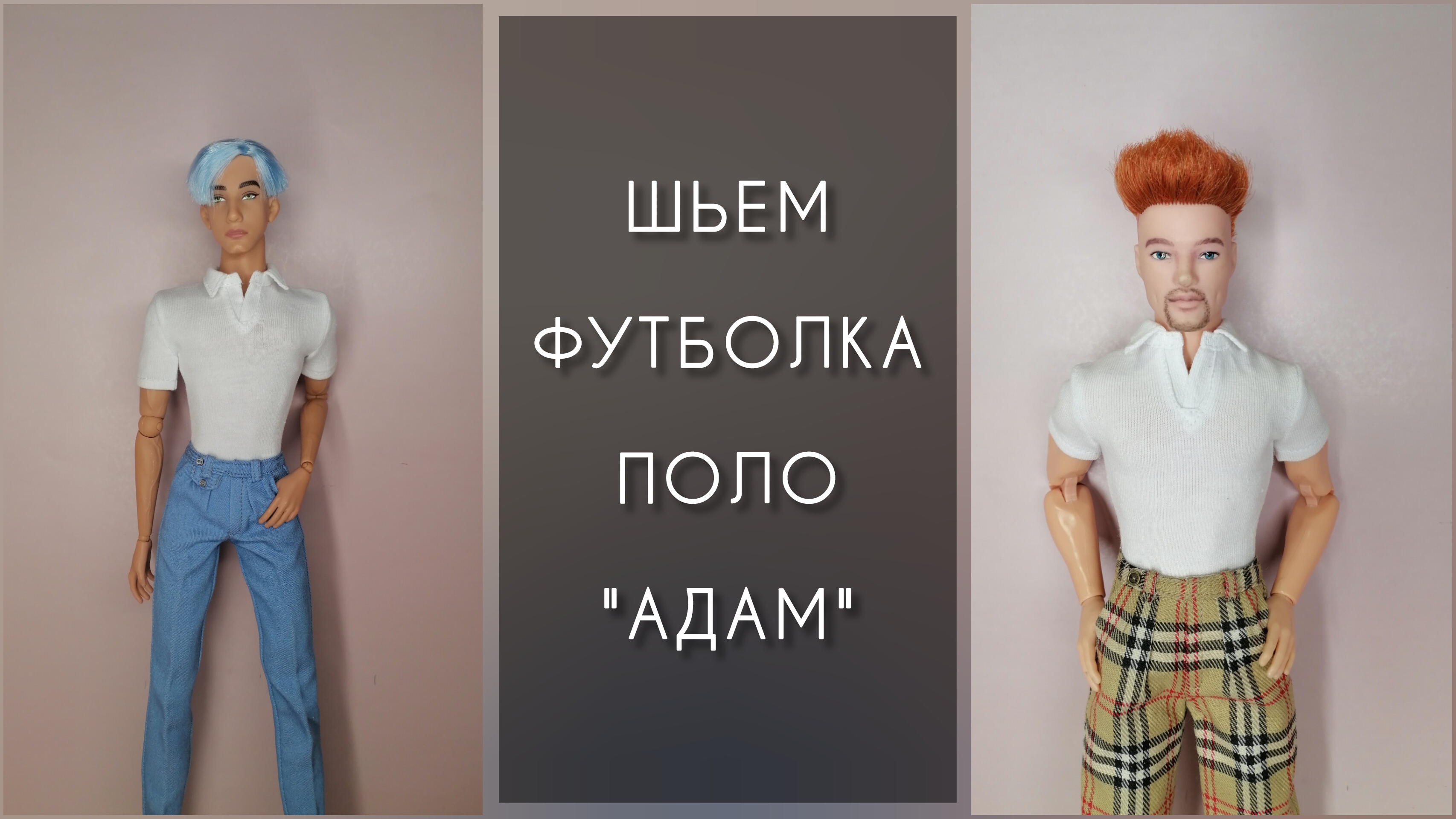 1. Шьем футболка поло "Адам"