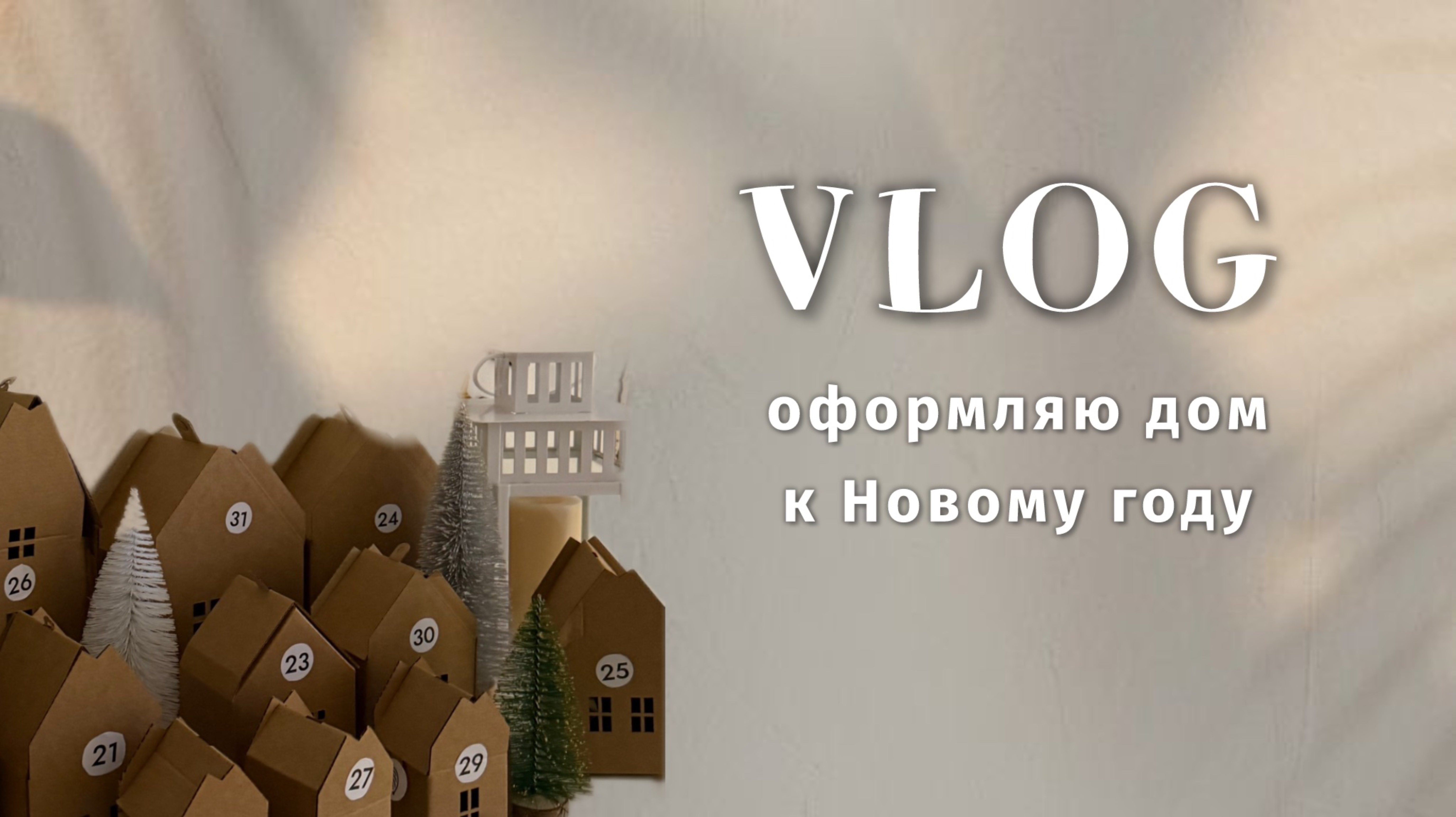 VLOG: оформляю дом к Новому году, обзор покупок. 14 декабря 2024 г