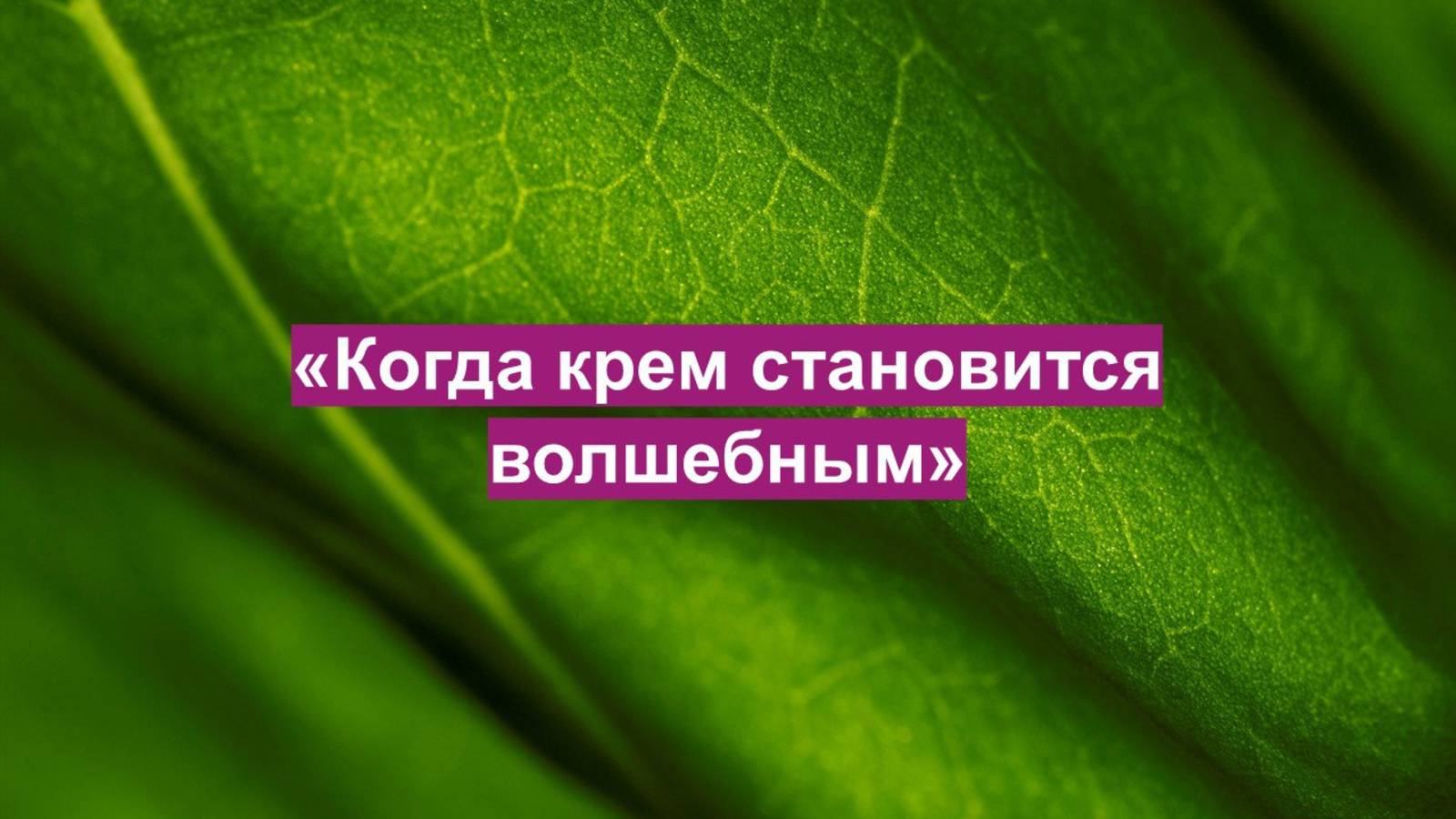 КОГДА КРЕМ СТАНОВИТСЯ ВОЛШЕБНЫМ
Или почему я постоянно учусь?