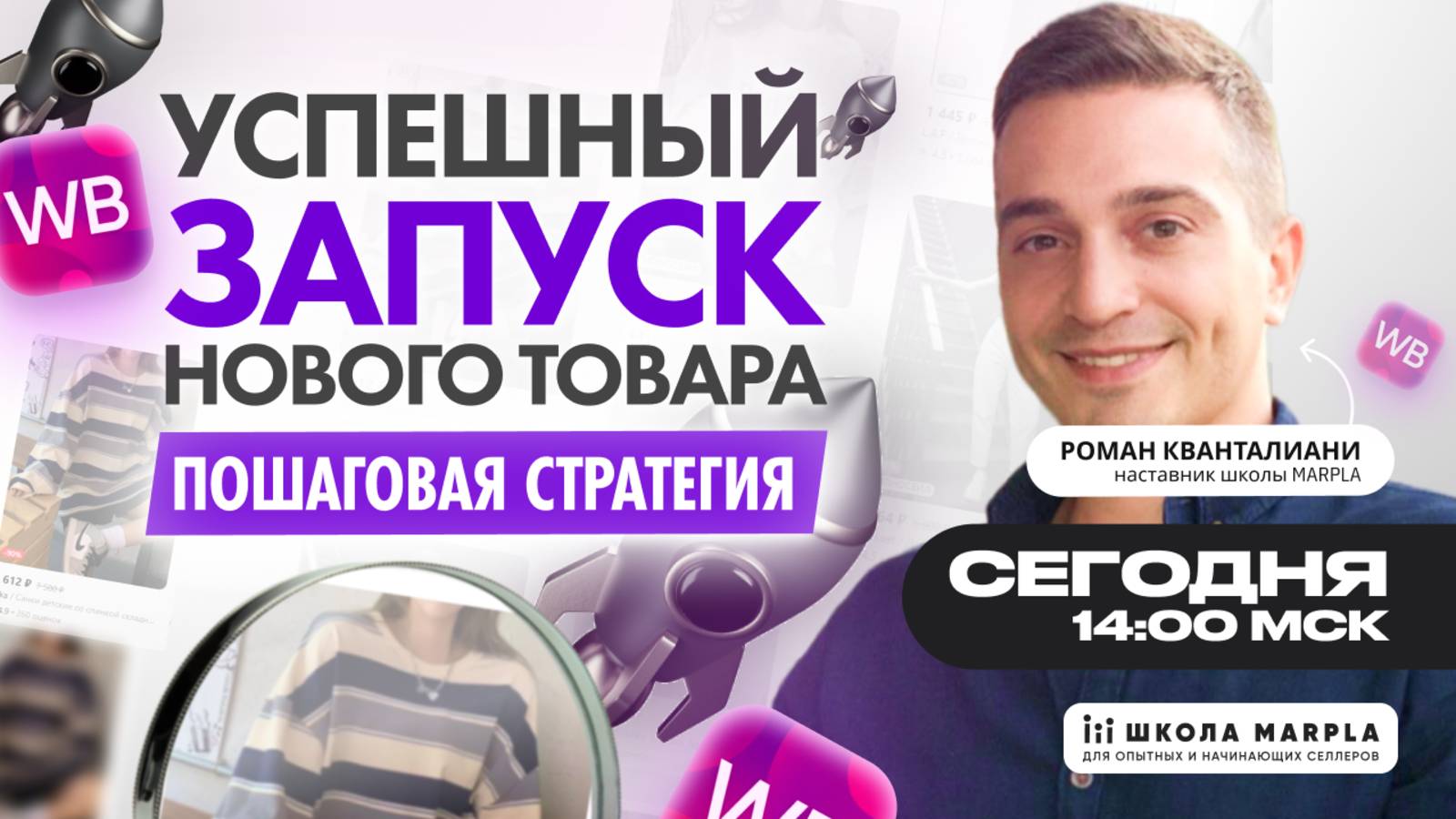 СТАРТ В 14:00 мск | УСПЕШНЫЙ ЗАПУСК НОВОГО ТОВАРА, ПОШАГОВАЯ СТРАТЕГИЯ