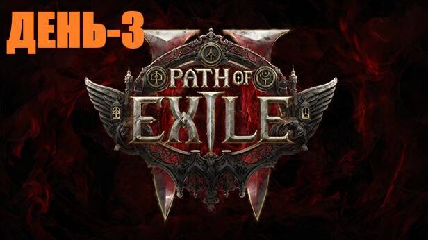 Впервые в Path of Exile 2 АКТ-2