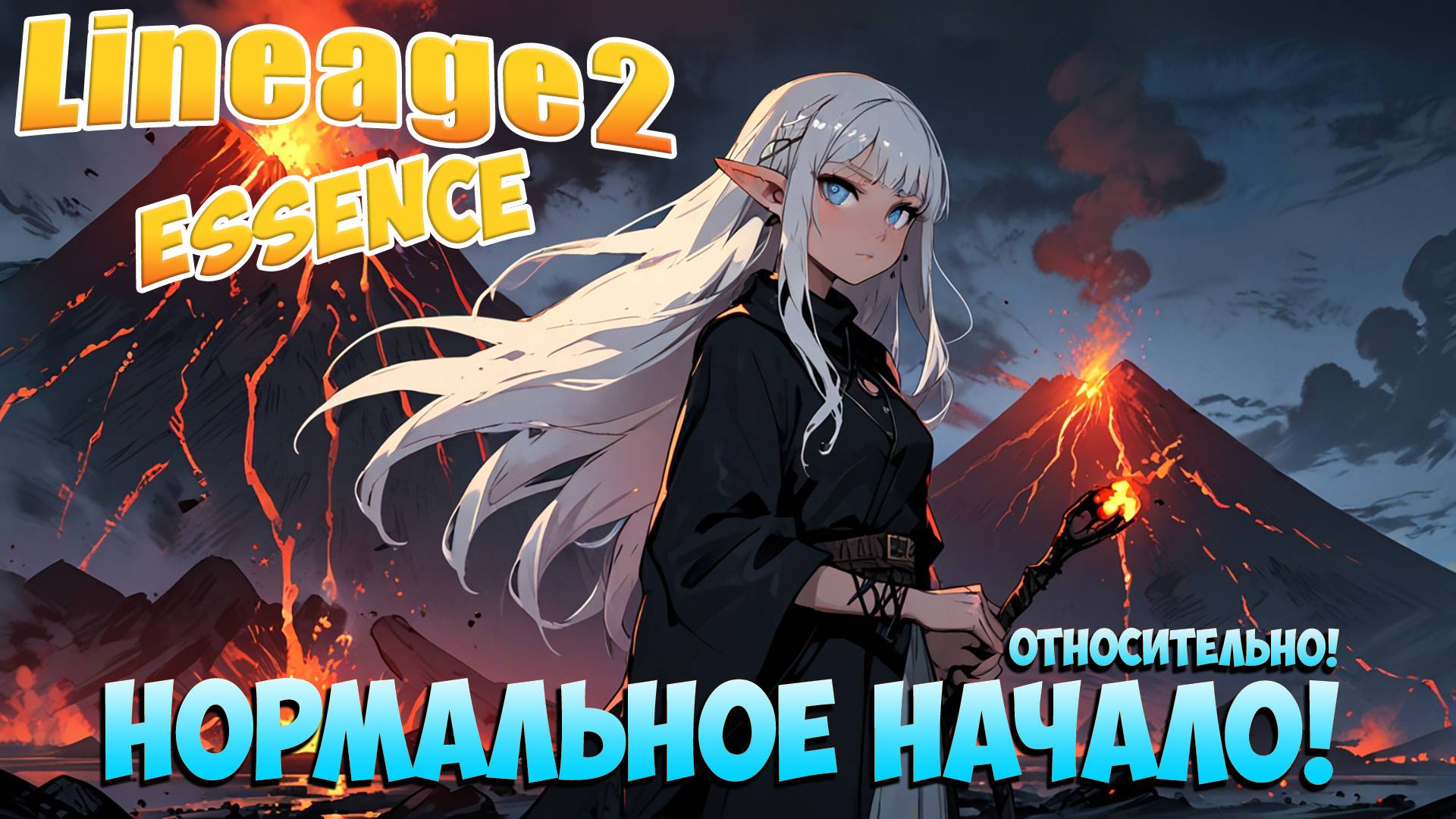 Нормальный старт! "относительно" • Путь ПОЛНОГО Новичка! #02 • Lineage 2 Essence