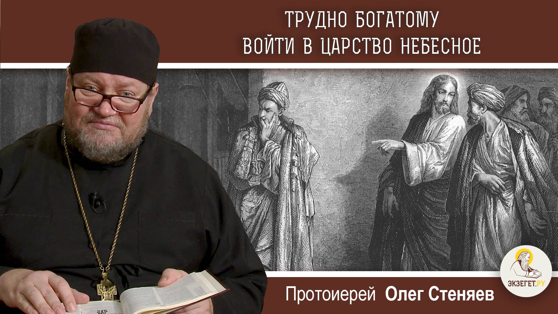 "Трудно богатому войти в Царство Небесное" (Лк.18:18-27).  Протоиерей Олег Стеняев