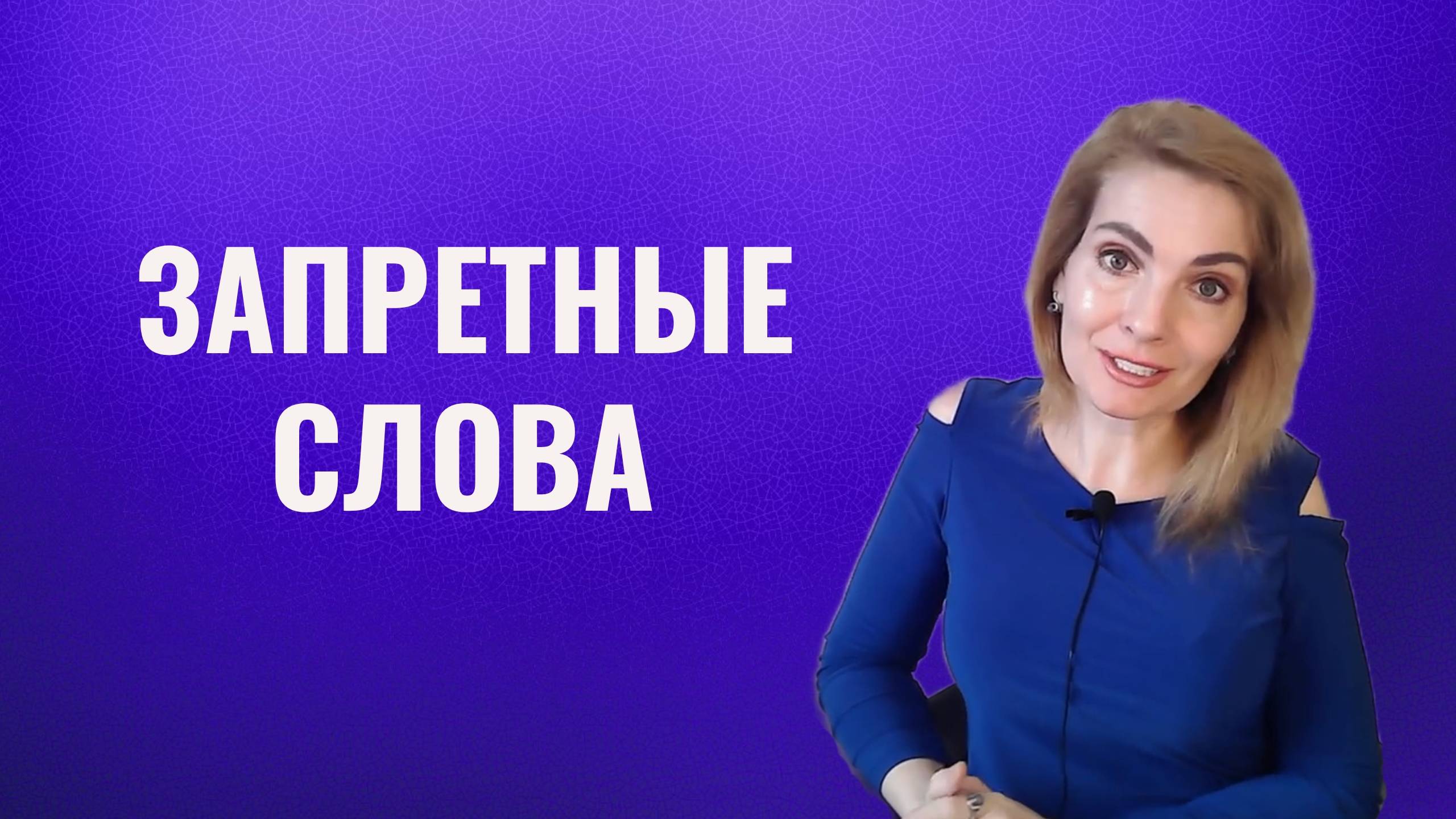 Слова нельзя говорить запретные. Слова разушители