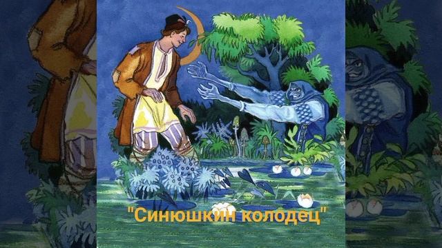 "Синюшкин колодец" П.Божов