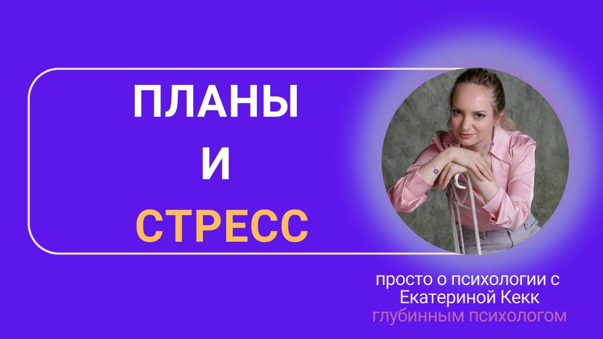 планы и стресс