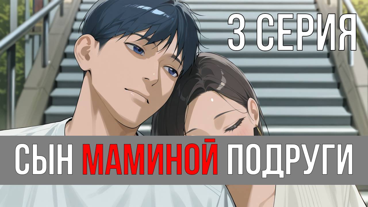 Сын маминой подруги / Love Next Door [3 Серия] Русская озвучка