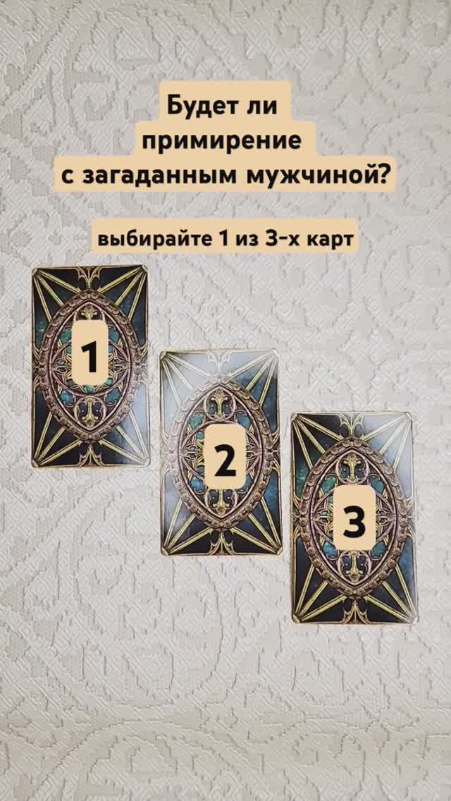 Будет ли примирение с загаданным мужчиной.