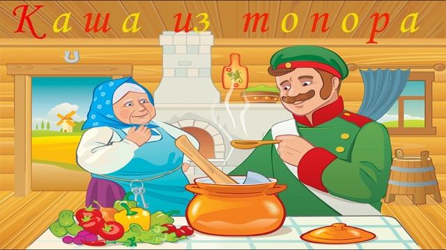 Каша из топора (сказки на ночь)