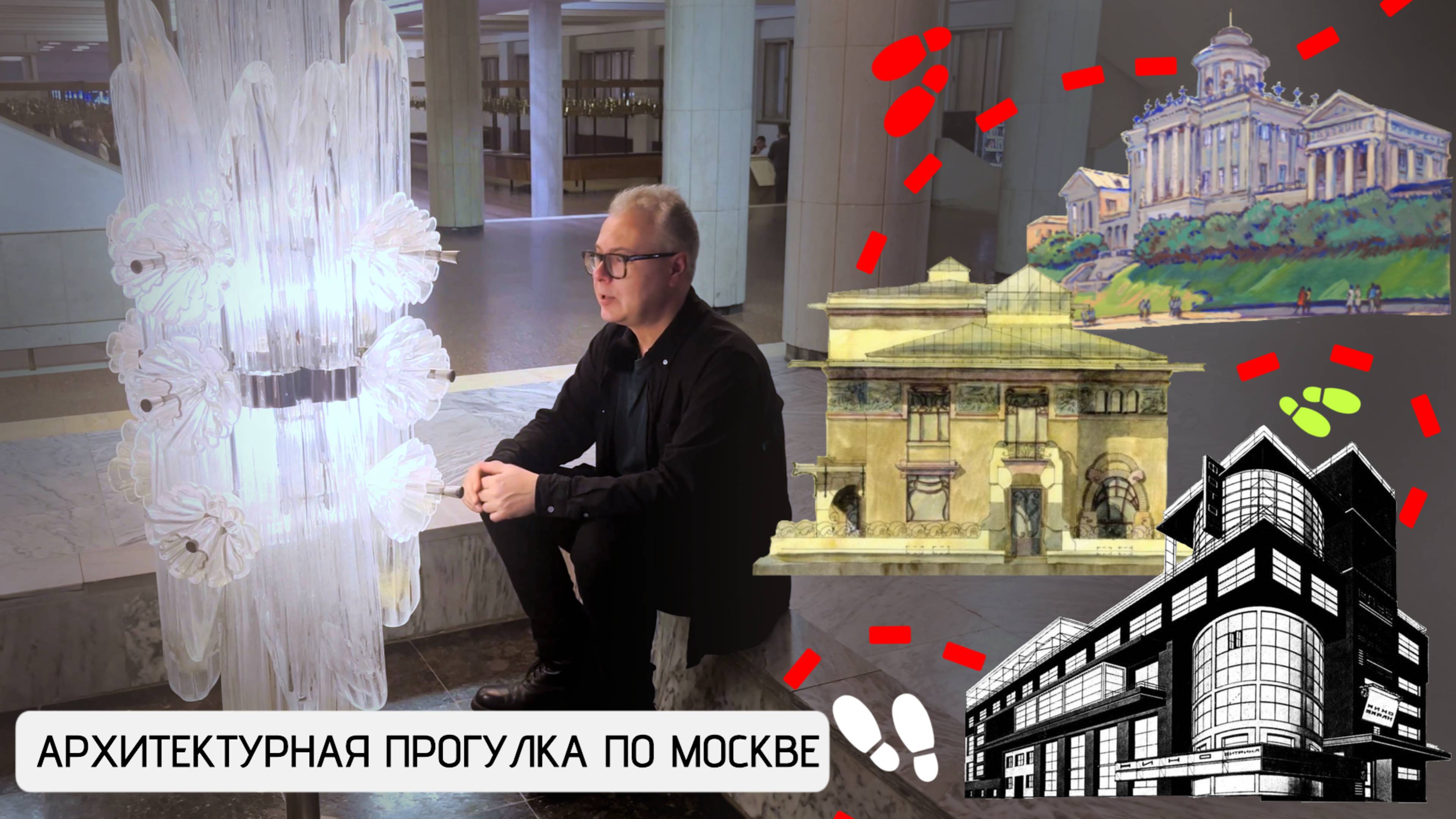 Архитектурная прогулка по Москве