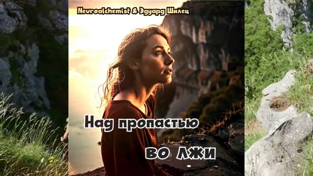 НАД ПРОПАСТЬЮ ВО ЛЖИ