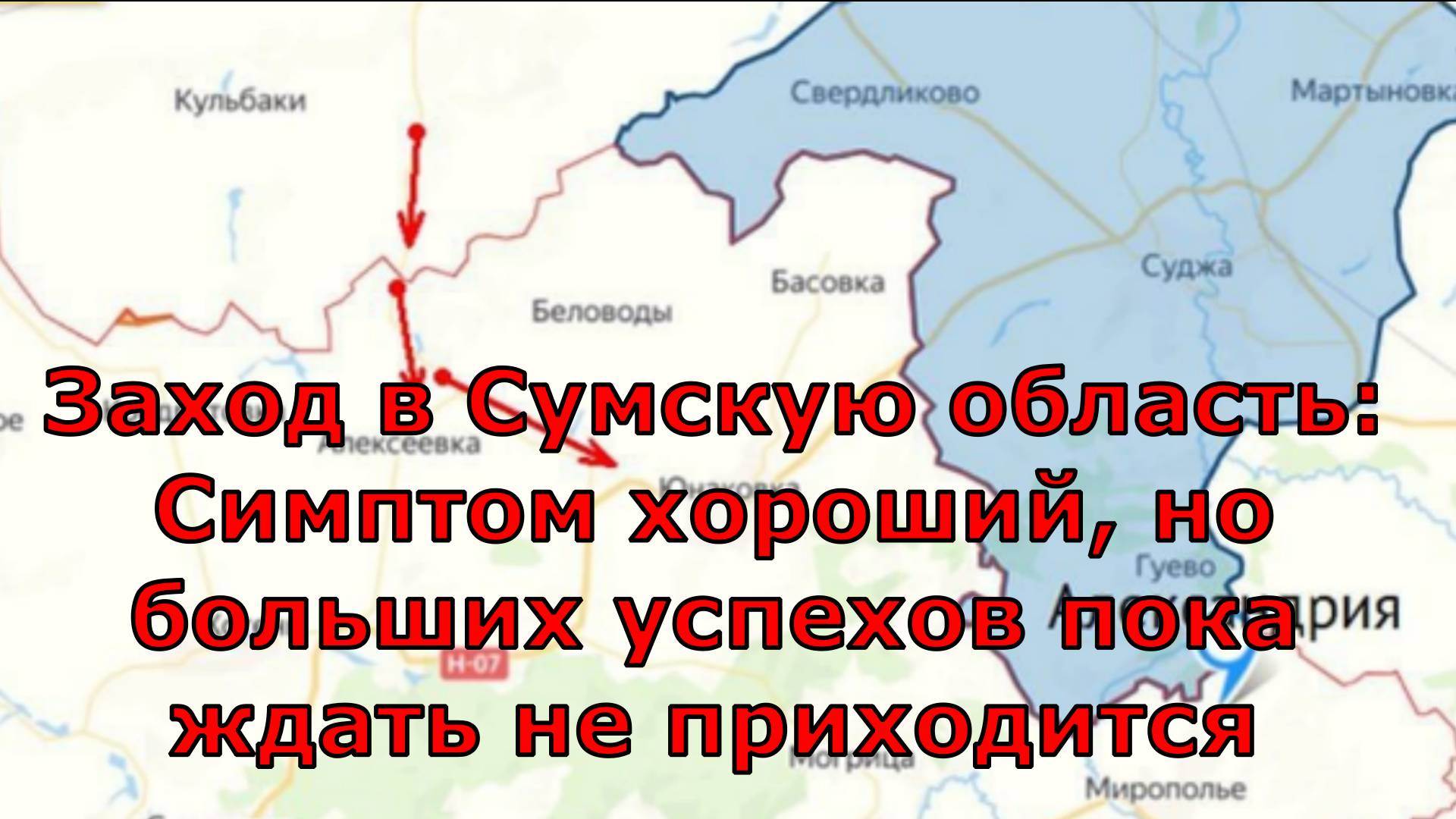 Заход в Сумскую область: Симптом хороший, но больших успехов пока ждать не приходится