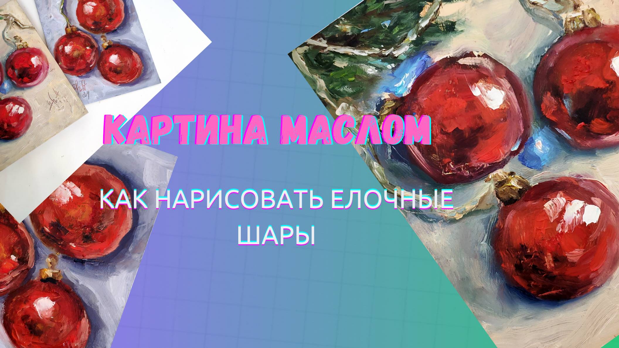 Как нарисовать елочные Новогодние шары. Пишем маслом вместе. Процесс написания картины.