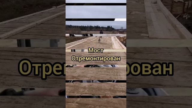 Туз...
Козырный 🪿🪿🪿и мост в эксплуатацию