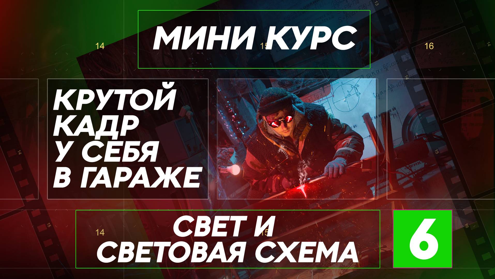 Свет и Световая схема
