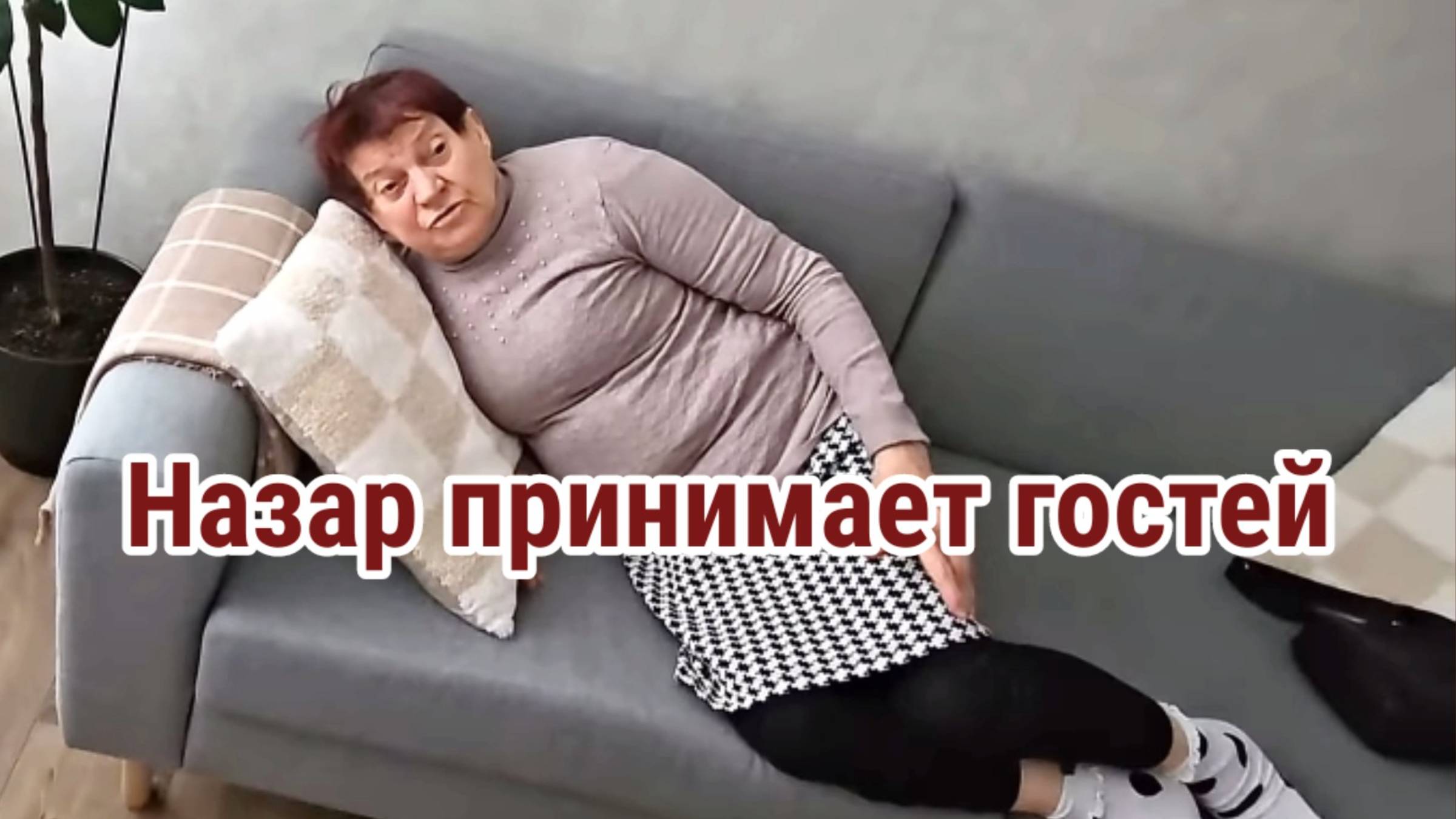 Назар принимает Гостей. Обзор