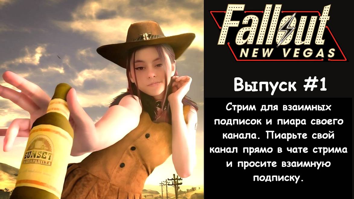 ВЗАИМНАЯ ПОДПИСКА I Fallout: New Vegas - Прохождение без комментариев. Выпуск #1