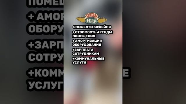 Какая себестоимость кофе в спешелти и кофе с собой?