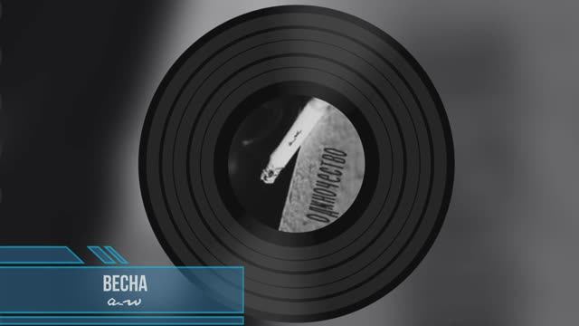 Весна