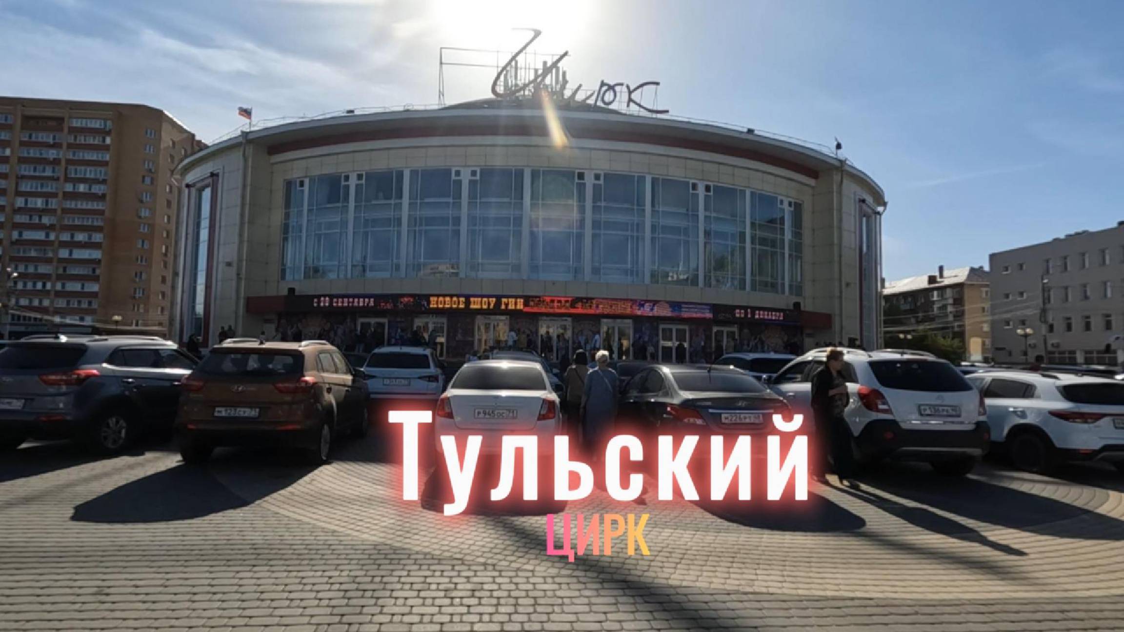 Тульский цирк