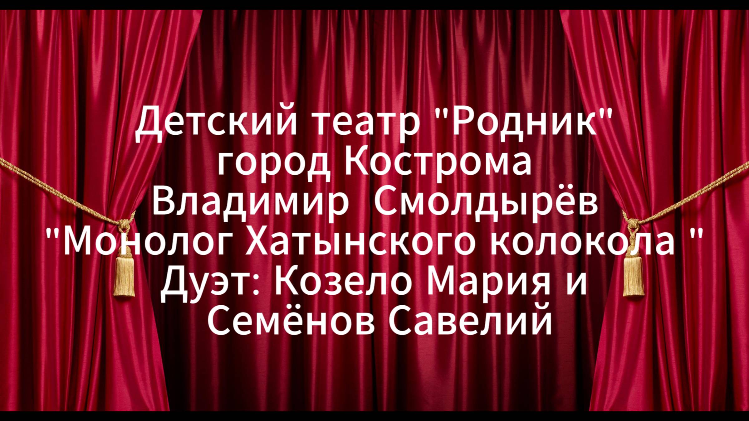 "Монолог Хатынского колокола"
дуэт: Козело Мария И Семенов Савелий