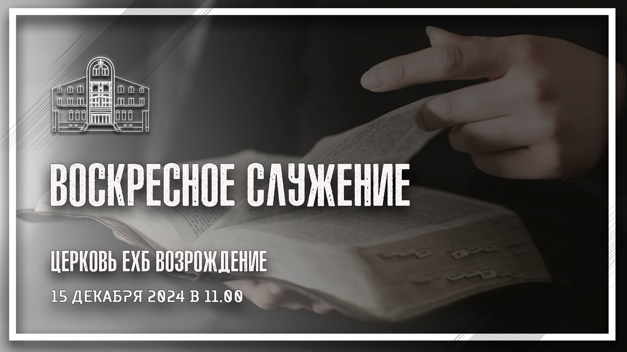 15 декабря 2024 - Воскресное служение