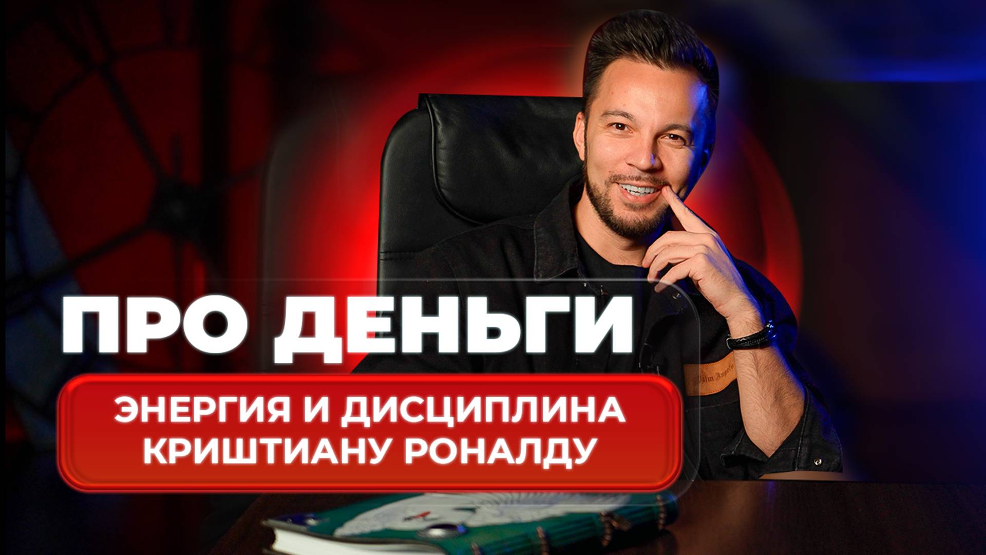 Энергия и Дисциплина Криштиану Роналду: Ключи к Успеху