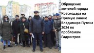 Обращение на Прямую линию Путину В.В. от жителей г. Краснодара мкр Гидростроителей