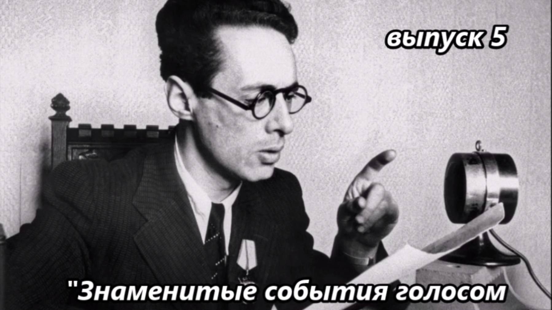 ГОЛОС ЭПОХИ. ДИКТОР ЛЕВИТАН. Выпуск 5. ЗНАМЕНИТЫЕ СОБЫТИЯ ГОЛОСОМ ВЕЛИКОГО ДИКТОРА