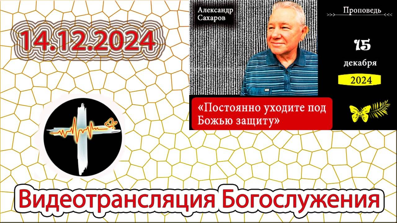 15.12.2024 Сахаров А.А. - "Постоянно уходите под Божью защиту"