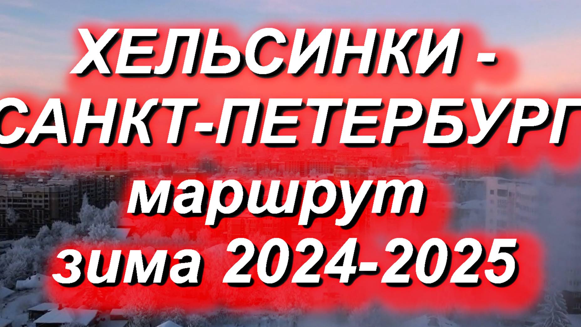 ХЕЛЬСИНКИ-ПЕТЕРБУРГ маршрут зима 2024/2025. Как мы будем пробираться в Россию на Новый Год? #граница