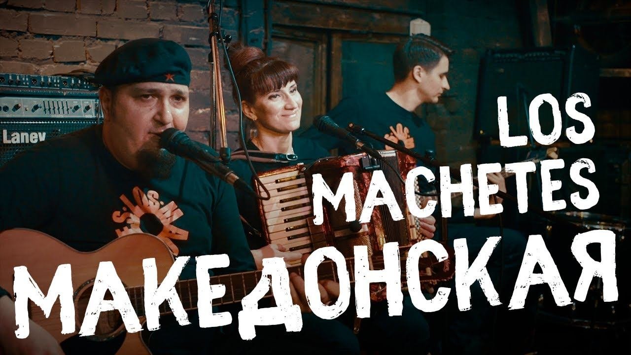 LOS MACHETES - Македонская песня - Лос Мачетес