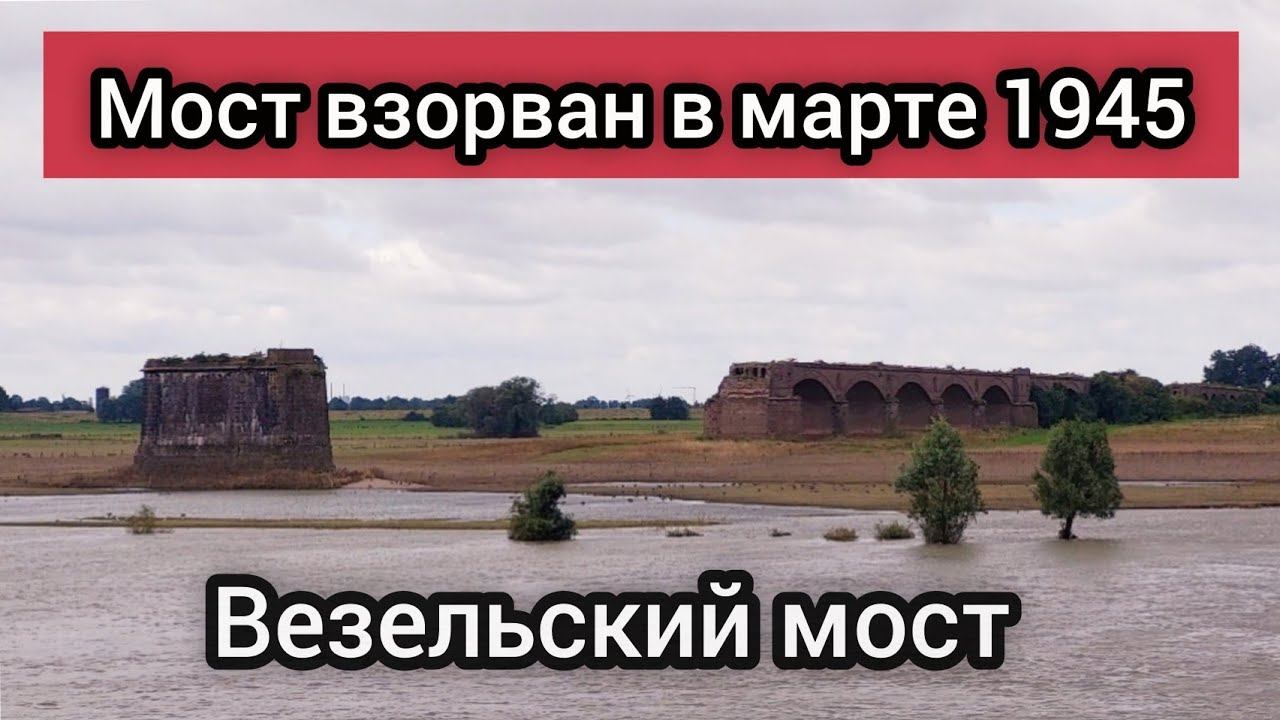 Остатки моста через реку Рейн | Железнодорожный мост Везель | Wesel Railway Bridge | Моряк блогер