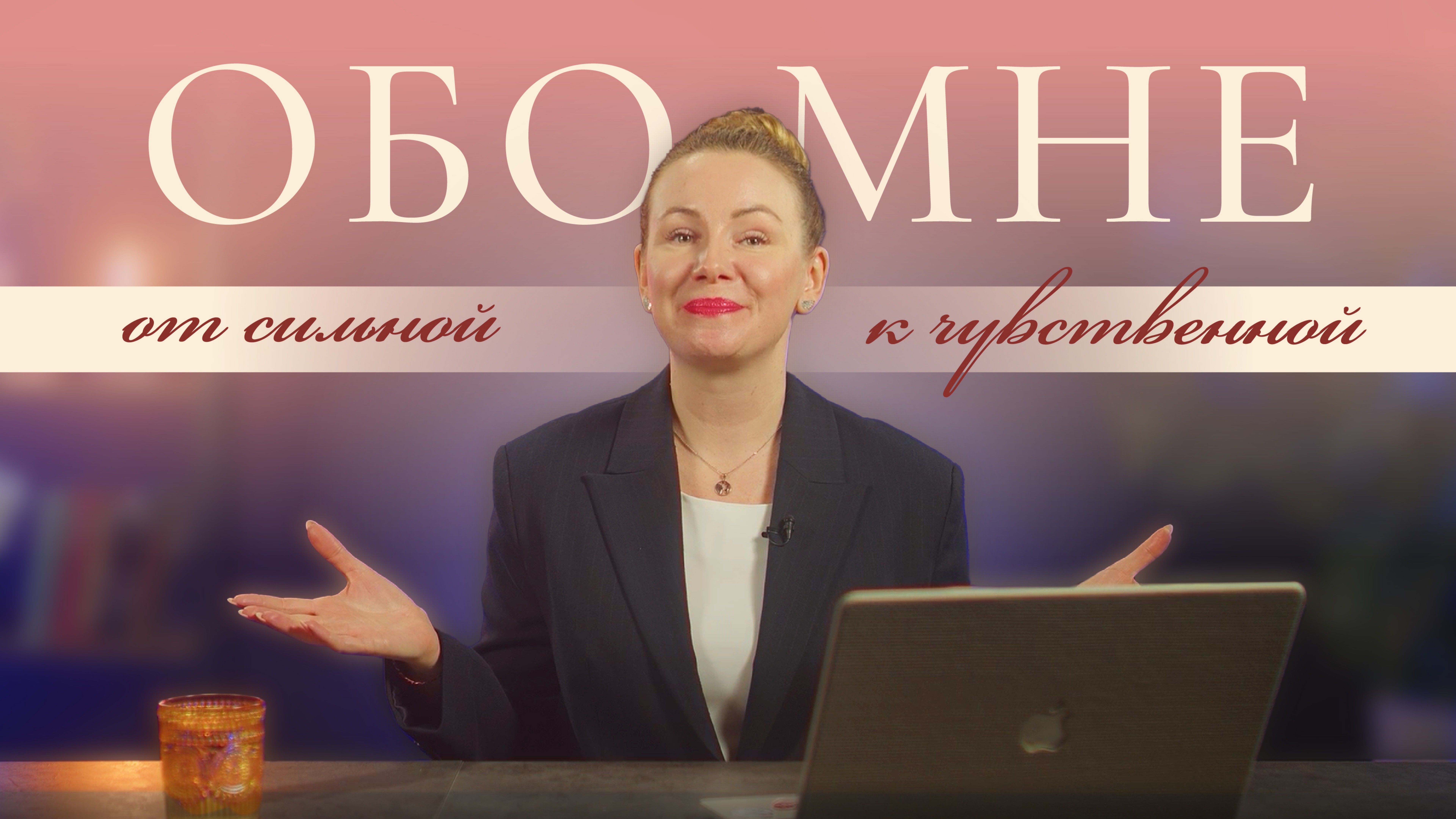 Обо мне. От сильной и независимой к чувственной и живой