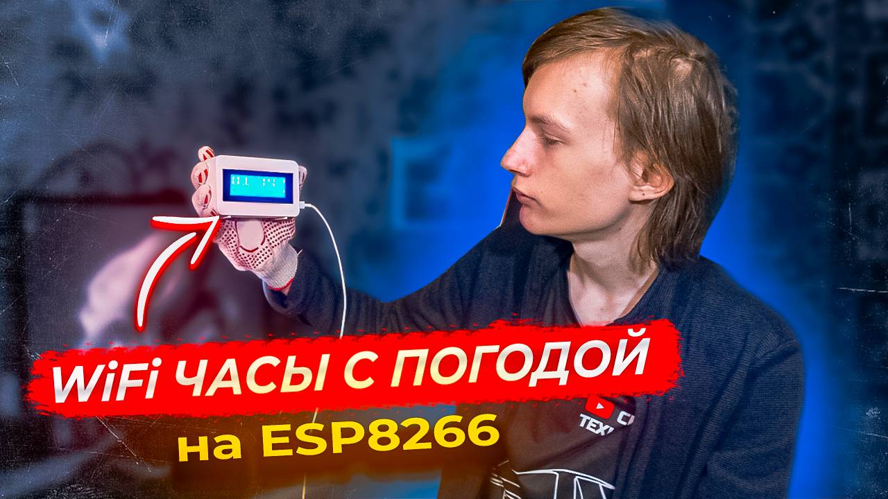 🕐ТАКИЕ ЧАСЫ НЕ КУПИТЬ В МАГАЗИНЕ! Wi-Fi Часы с погодой на ESP8266 своими руками!