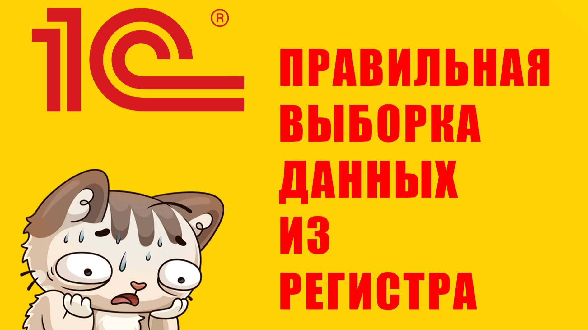 1C | ПРАВИЛЬНАЯ ВЫБОРКА ДАННЫХ ИЗ РЕГИСТРА