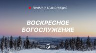 15 декабря, 2024 | Воскресное богослужение | Христианский Центр «Надежда»