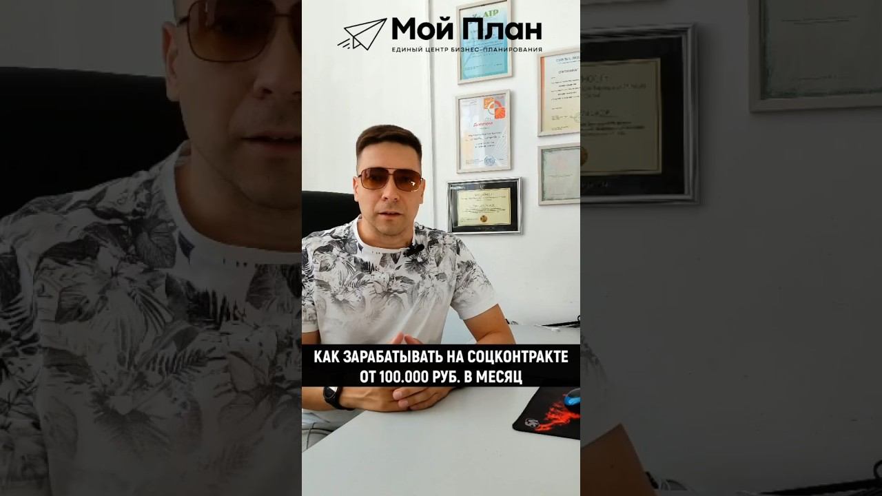 Как зарабатывать на соцконтракте 100.000 руб. в месяц? #соцконтракт #бизнес #деньги ♂️