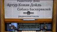 Радиоспектакль. Собака Баскервилей. Артур Конан Дойль.