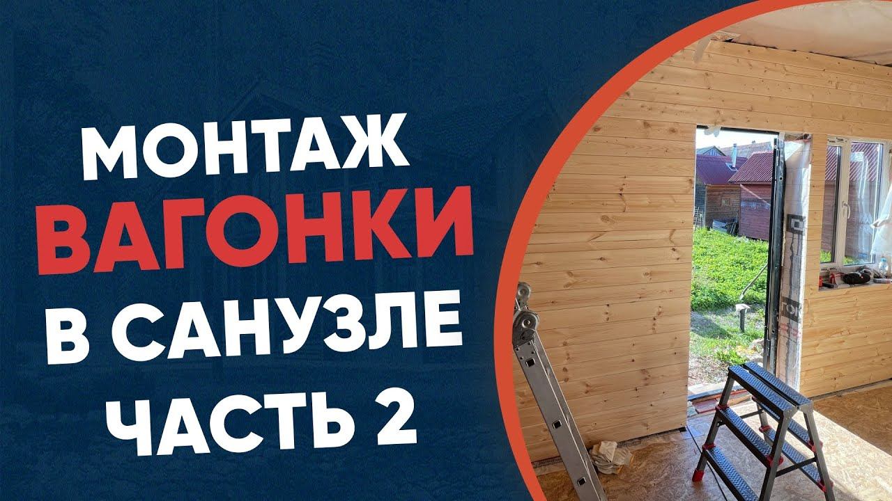Монтаж вагонки в санузле своими руками часть 2