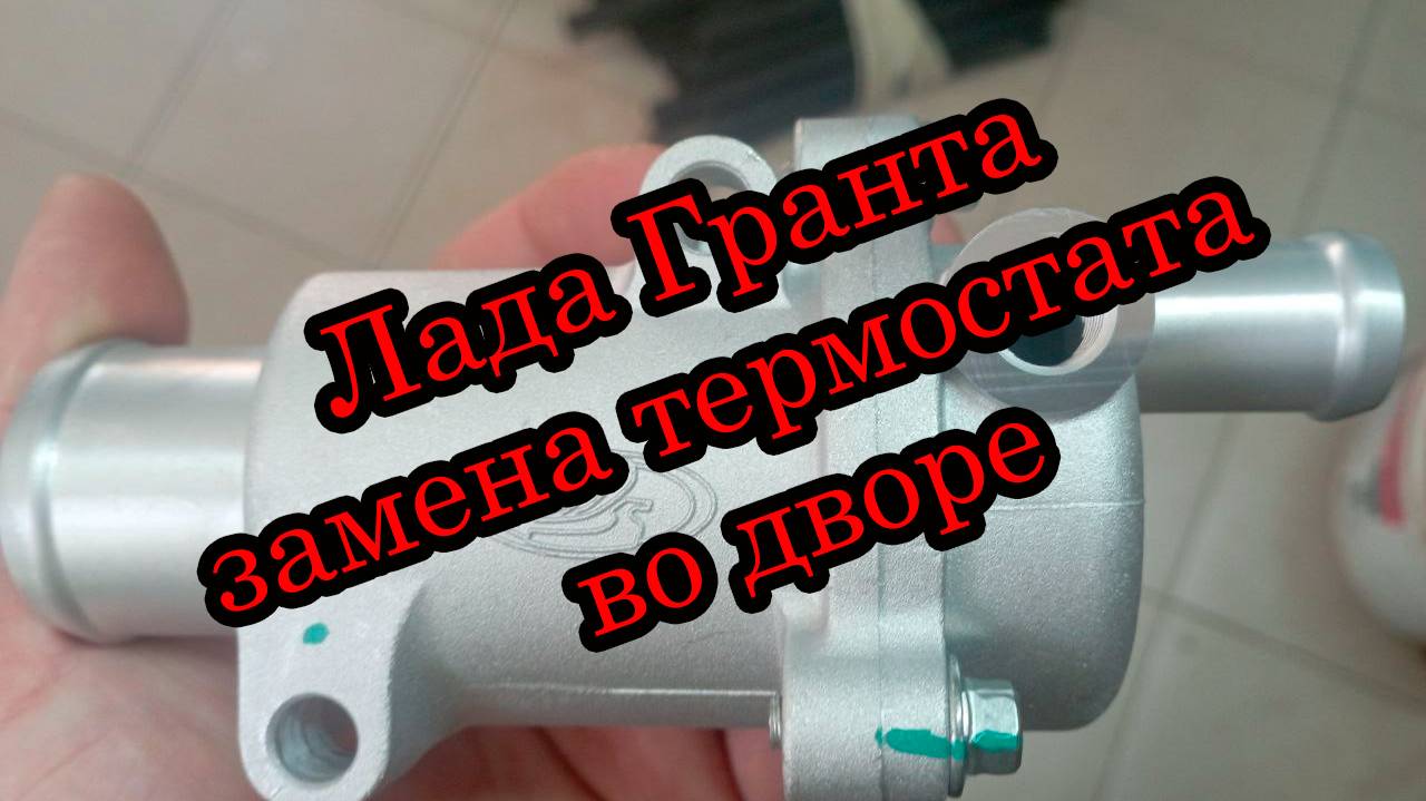 Лада Гранта замена термостата