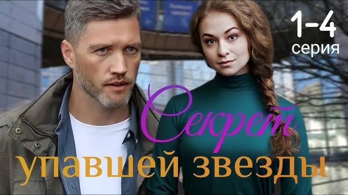 Секрет упавшей звезды 1,2,3,4 серия (2024) премьера