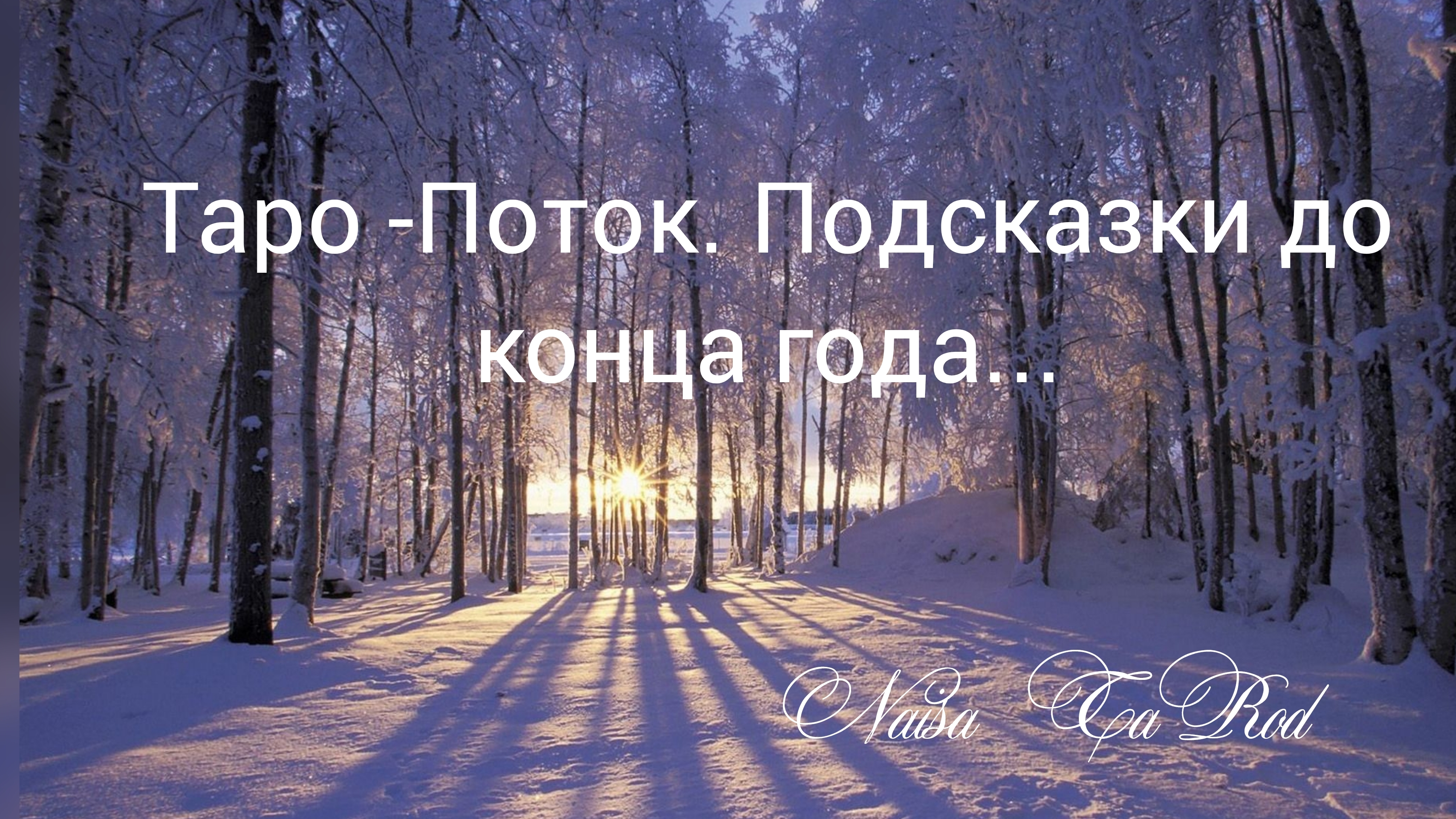 Таро Поток🩵 Подсказки до конца года Подсказки до конца года💙Таро💙Расклад-Поток Вариант 2 💙 32: