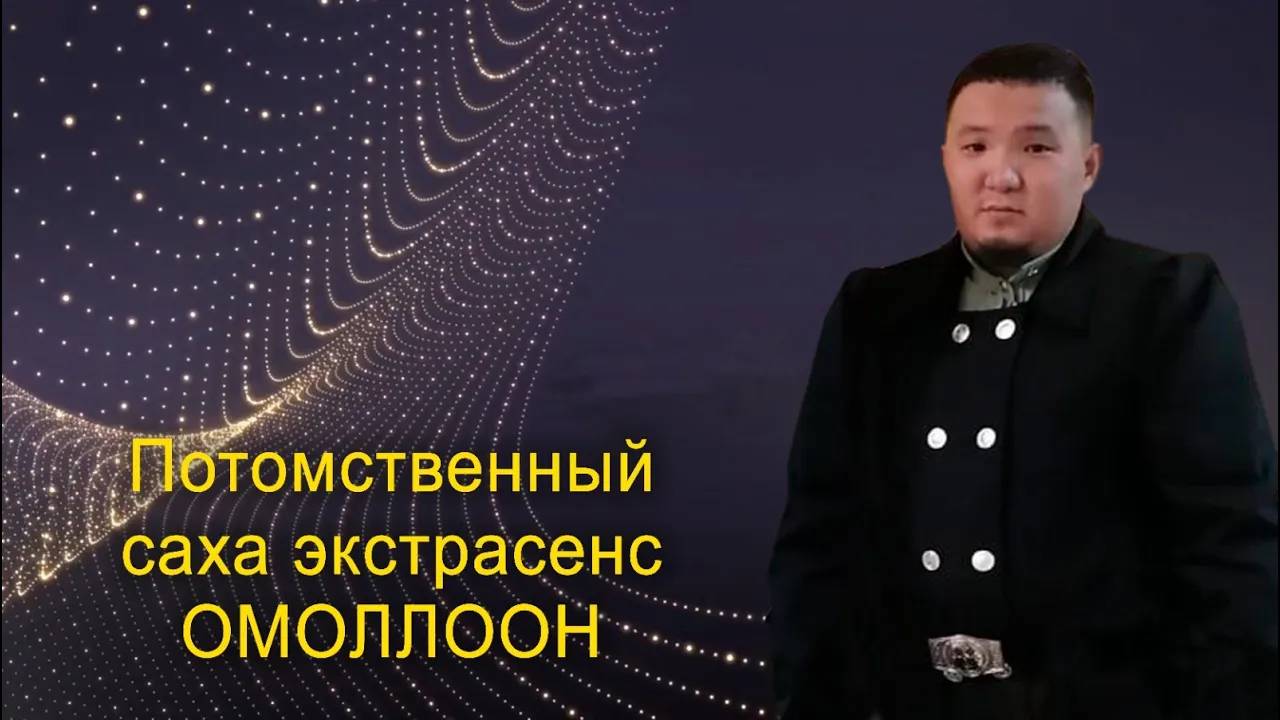 Потомственный саха экстрасенс Омоллоон