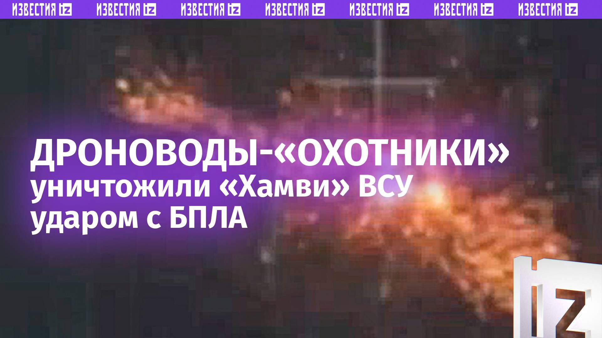 «Хорошей охоты!»: наши «дроноводы» разорвали снарядом новенький Humvee ВСУ