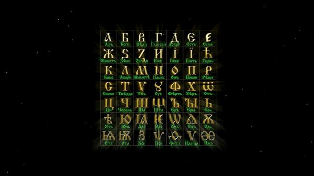 Древлесловенская Буквица - Пролог