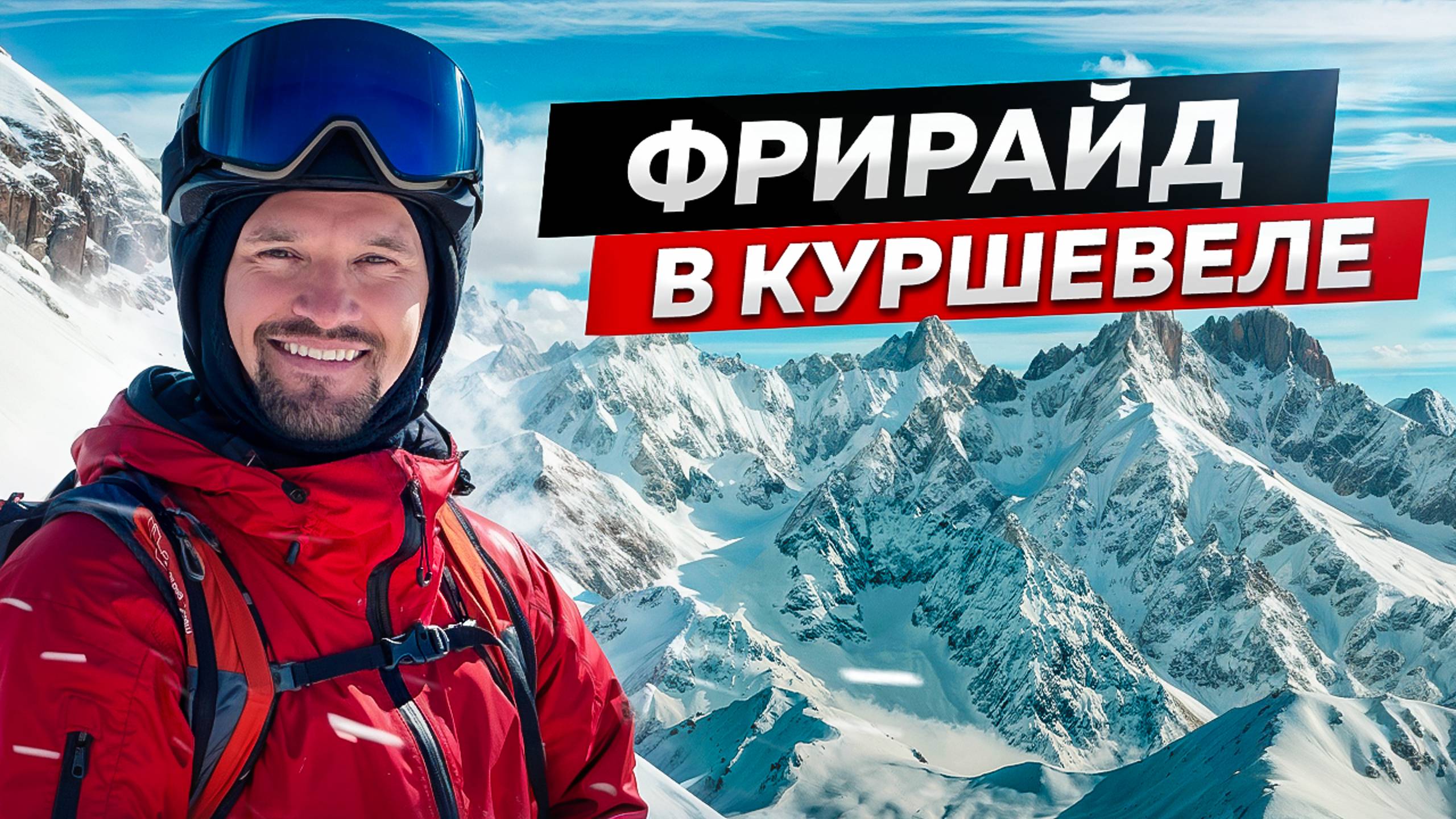 РАЙ ДЛЯ ФРИРАЙДЕРОВ! Такого рельефа НЕТ НИГДЕ | Фрирайд в Куршевеле 1 часть