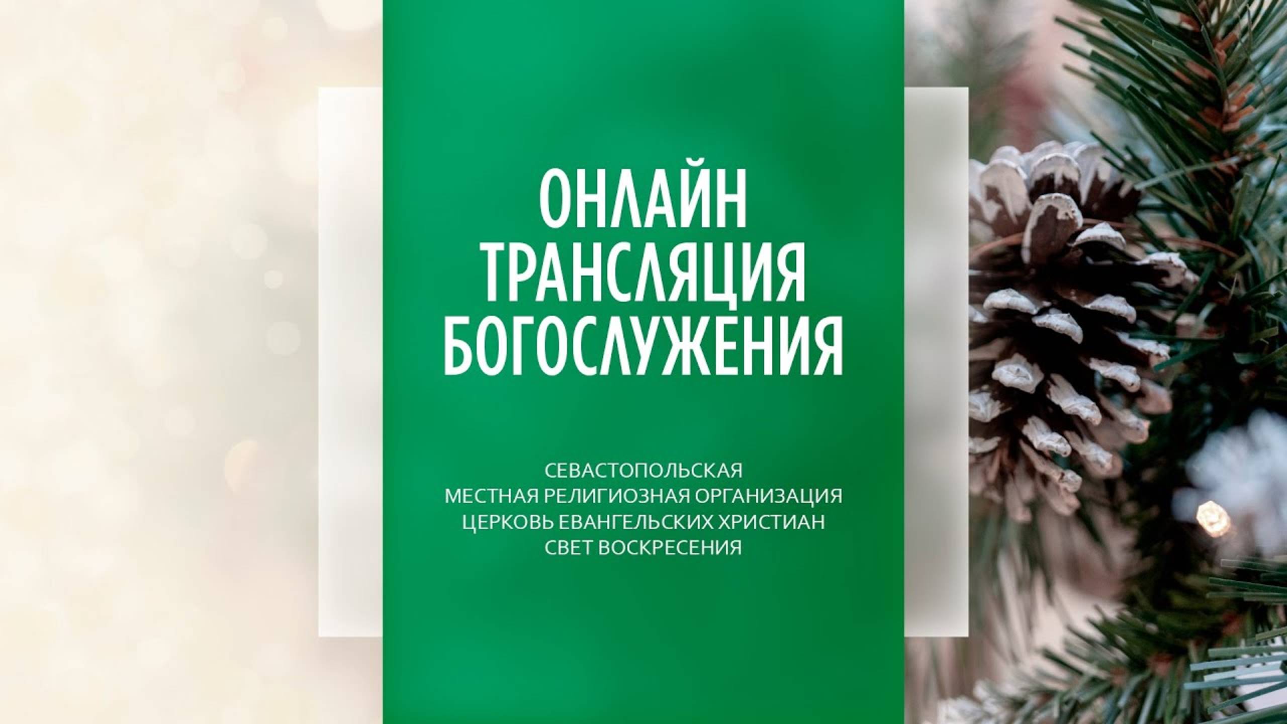 15.12.2024 Церковь Свет Воскресения | Онлайн трансляция богослужения