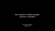 Как сделать выбор между делом и семьёй?